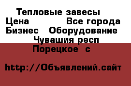 Тепловые завесы  › Цена ­ 5 230 - Все города Бизнес » Оборудование   . Чувашия респ.,Порецкое. с.